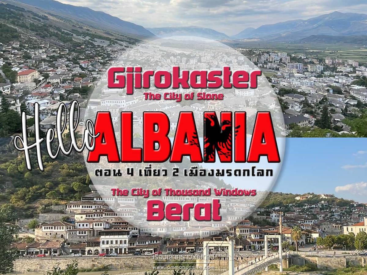 Hello Albania ตอน 4 เที่ยว 2 เมืองมรดกโลก [Gjirokaster, Berat]