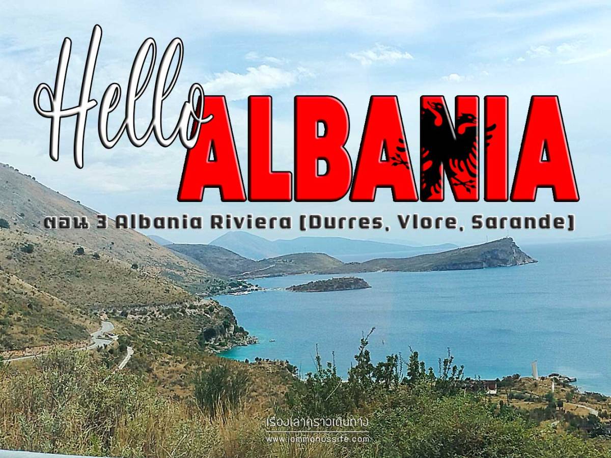 Hello Albania ตอน 3 Albania Riviera [Durres, Vlore, Sarande]